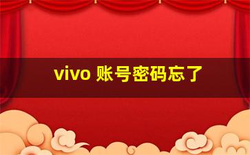 vivo 账号密码忘了